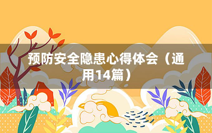 预防安全隐患心得体会（通用14篇）