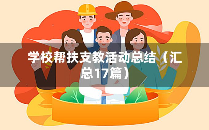 学校帮扶支教活动总结（汇总17篇）