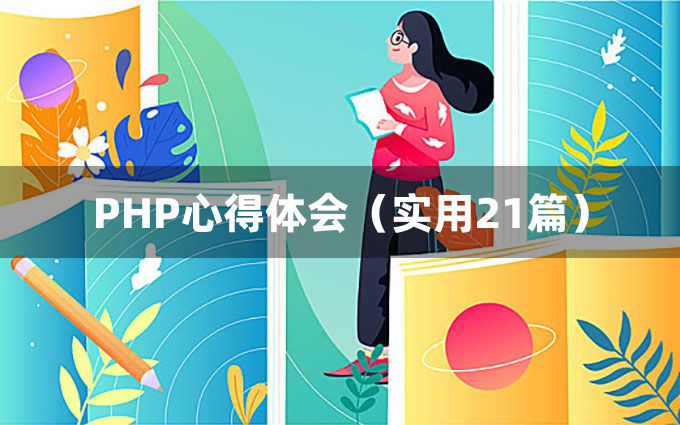 PHP心得体会（实用21篇）