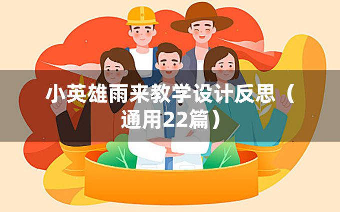 小英雄雨来教学设计反思（通用22篇）