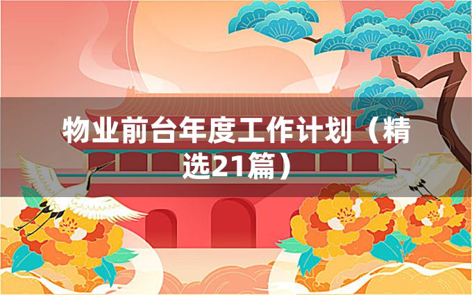 物业前台年度工作计划（精选21篇）