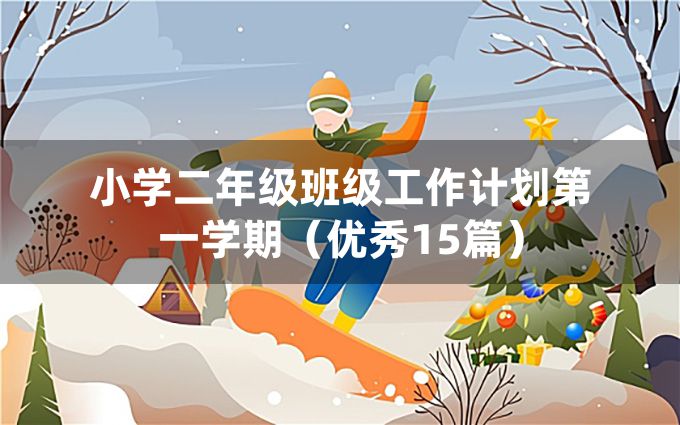 小学二年级班级工作计划第一学期（优秀15篇）