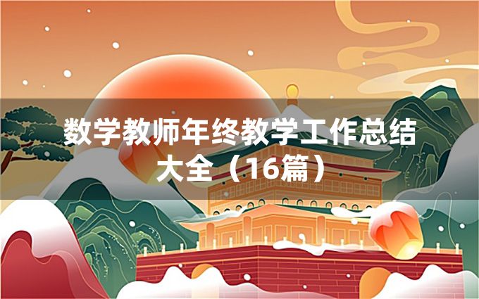 数学教师年终教学工作总结大全（16篇）