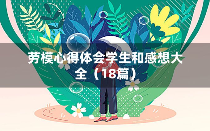 劳模心得体会学生和感想大全（18篇）