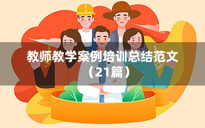 教师教学案例培训总结范文（21篇）