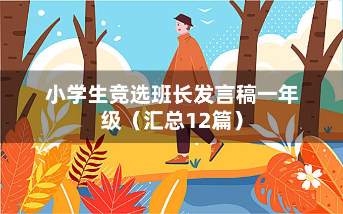 小学生竞选班长发言稿一年级（汇总12篇）