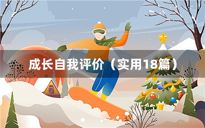 成长自我评价（实用18篇）