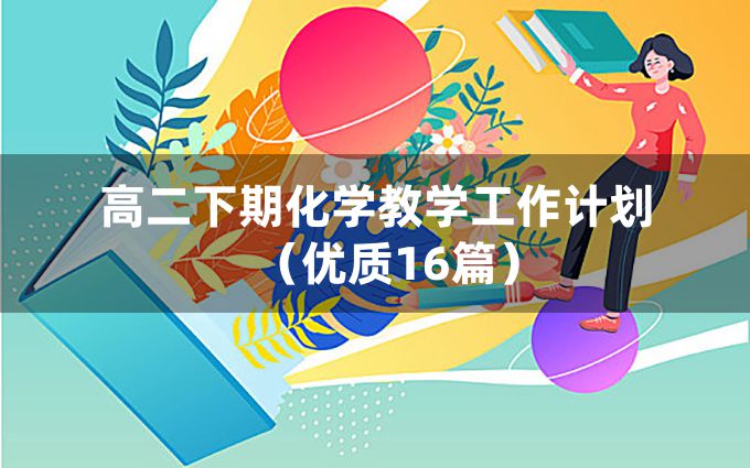 高二下期化学教学工作计划（优质16篇）