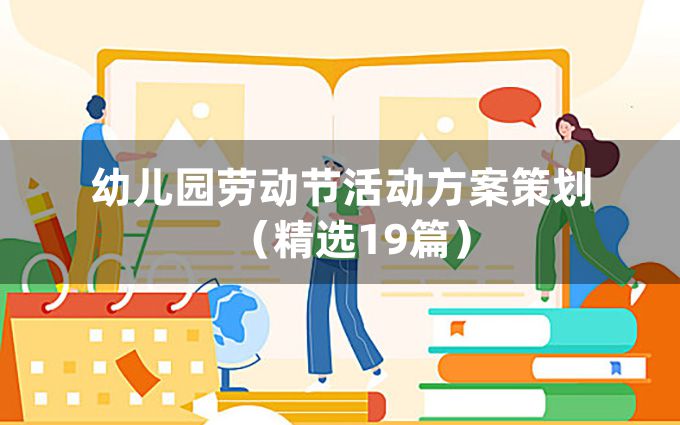 幼儿园劳动节活动方案策划（精选19篇）