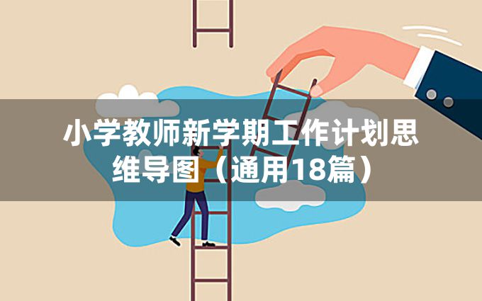 小学教师新学期工作计划思维导图（通用18篇）