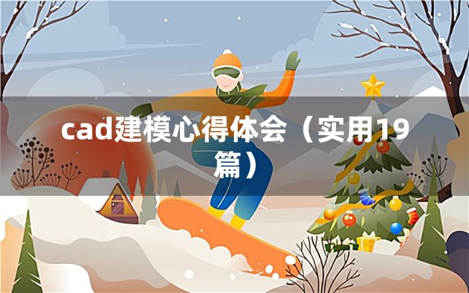 cad建模心得体会（实用19篇）