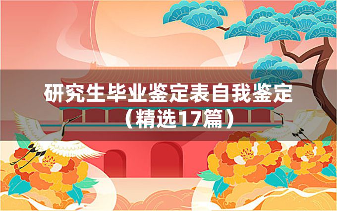 研究生毕业鉴定表自我鉴定（精选17篇）