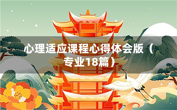 心理适应课程心得体会版（专业18篇）