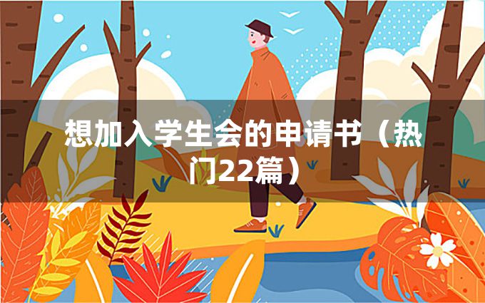 想加入学生会的申请书（热门22篇）