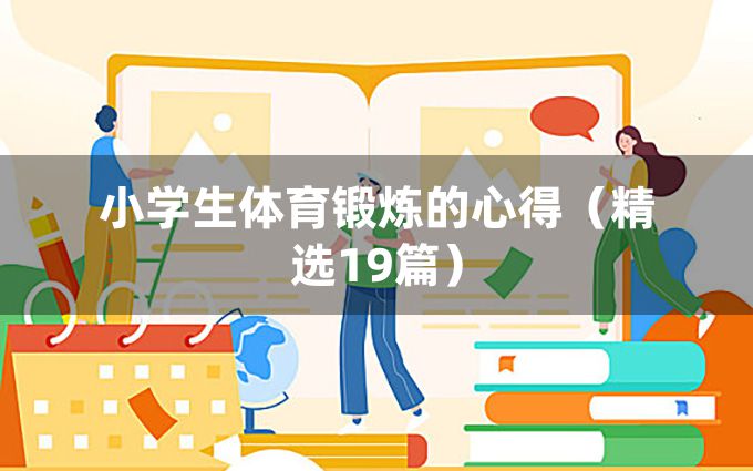 小学生体育锻炼的心得（精选19篇）