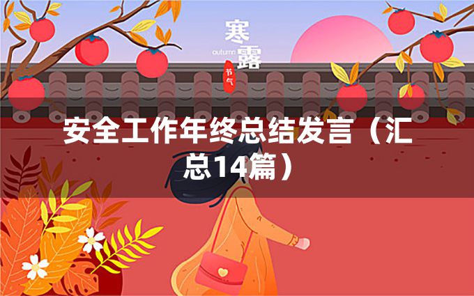 安全工作年终总结发言（汇总14篇）