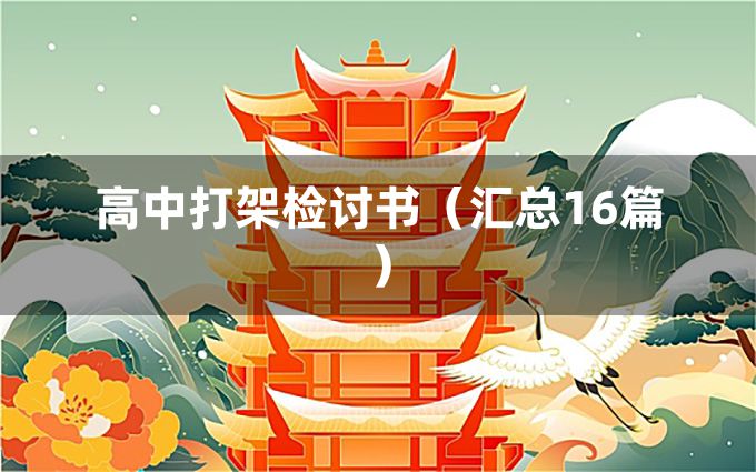 高中打架检讨书（汇总16篇）