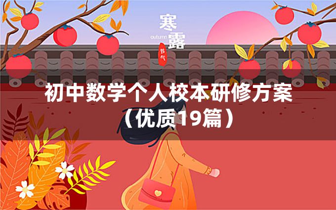 初中数学个人校本研修方案（优质19篇）