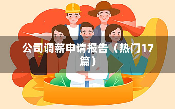 公司调薪申请报告（热门17篇）