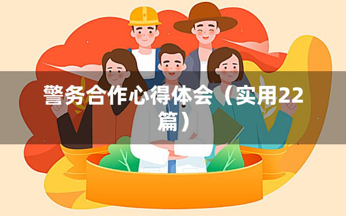 警务合作心得体会（实用22篇）