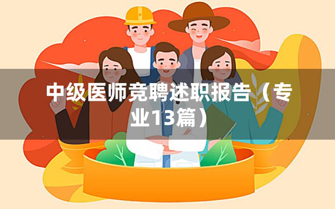 中级医师竞聘述职报告（专业13篇）