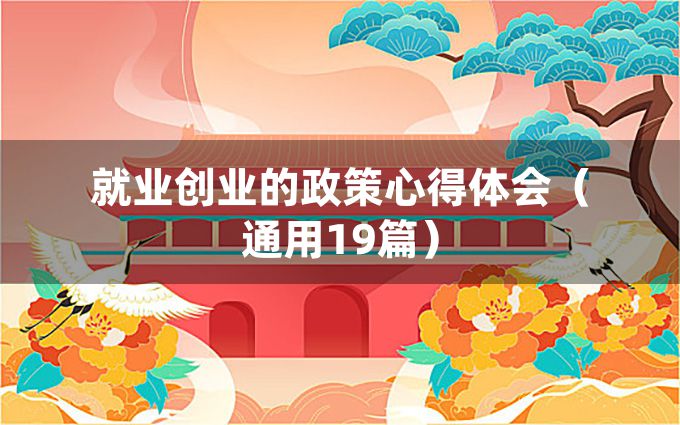 就业创业的政策心得体会（通用19篇）