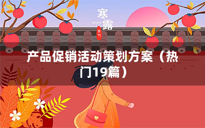 产品促销活动策划方案（热门19篇）