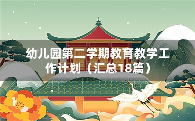 幼儿园第二学期教育教学工作计划（汇总18篇）