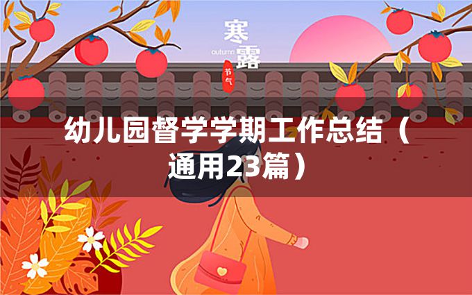 幼儿园督学学期工作总结（通用23篇）