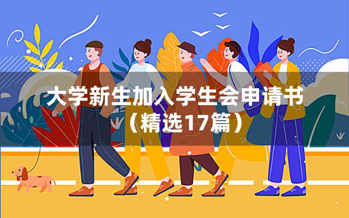 大学新生加入学生会申请书（精选17篇）