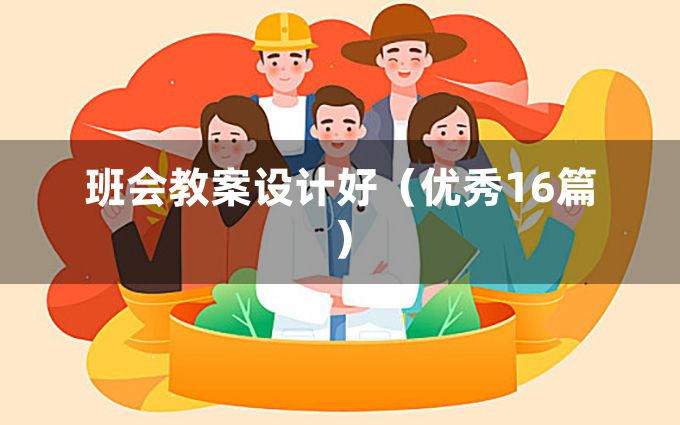 班会教案设计好（优秀16篇）