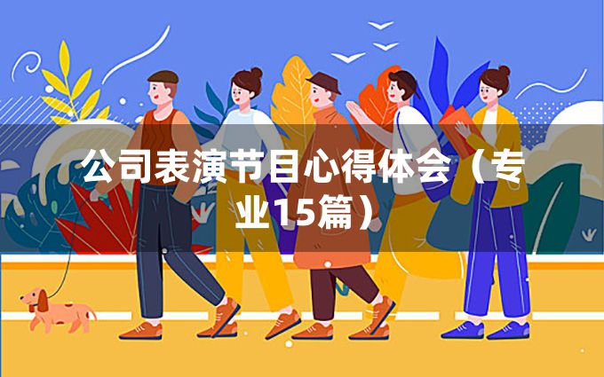 公司表演节目心得体会（专业15篇）