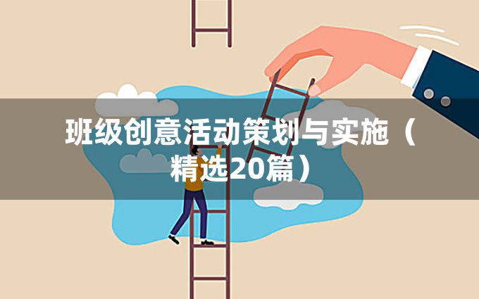 班级创意活动策划与实施（精选20篇）