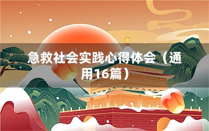 急救社会实践心得体会（通用16篇）