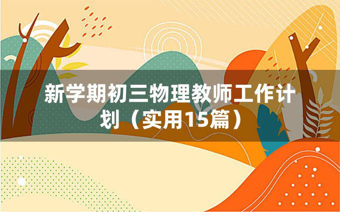 新学期初三物理教师工作计划（实用15篇）