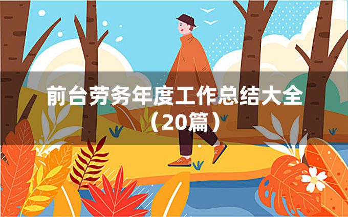 前台劳务年度工作总结大全（20篇）