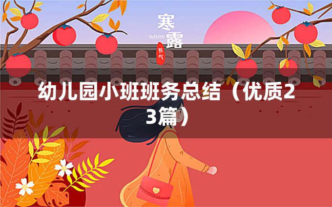 幼儿园小班班务总结（优质23篇）