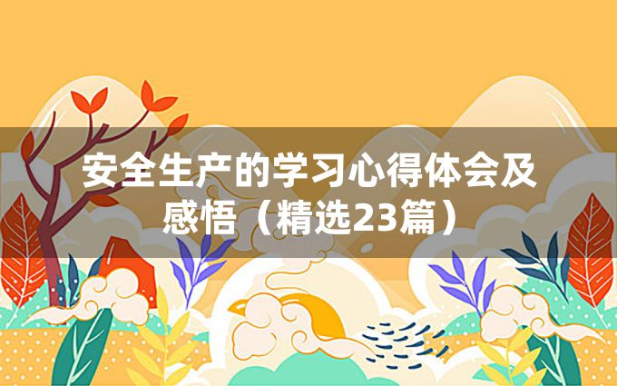 安全生产的学习心得体会及感悟（精选23篇）