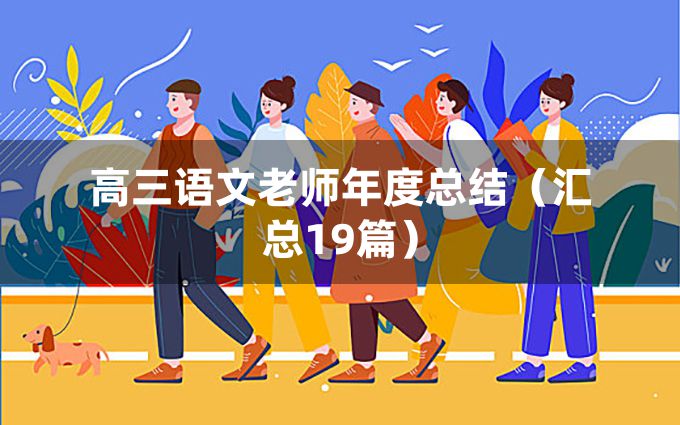 高三语文老师年度总结（汇总19篇）