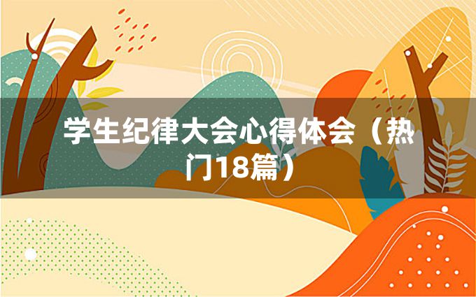 学生纪律大会心得体会（热门18篇）