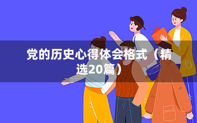 党的历史心得体会格式（精选20篇）