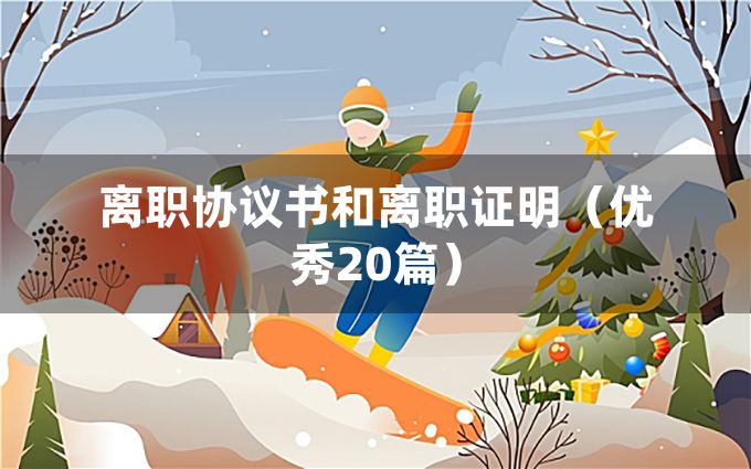 离职协议书和离职证明（优秀20篇）