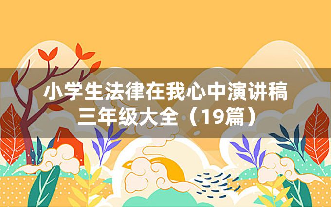 小学生法律在我心中演讲稿三年级大全（19篇）