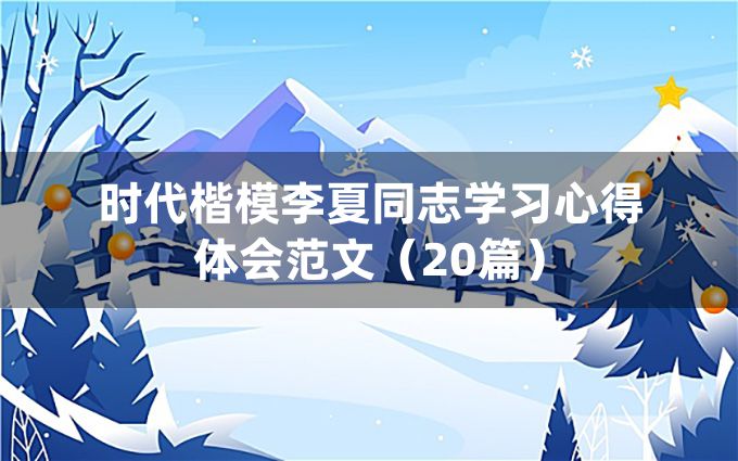 时代楷模李夏同志学习心得体会范文（20篇）