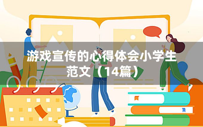 游戏宣传的心得体会小学生范文（14篇）