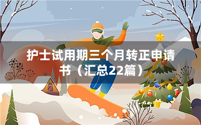 护士试用期三个月转正申请书（汇总22篇）