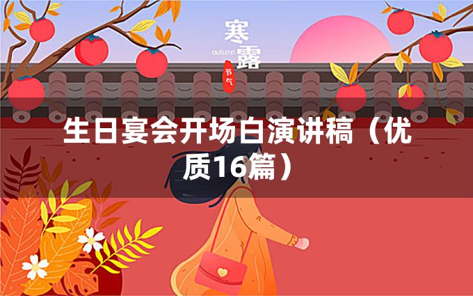 生日宴会开场白演讲稿（优质16篇）