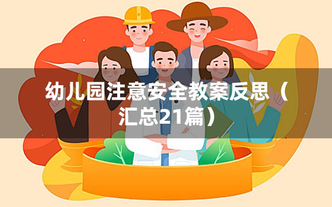 幼儿园注意安全教案反思（汇总21篇）