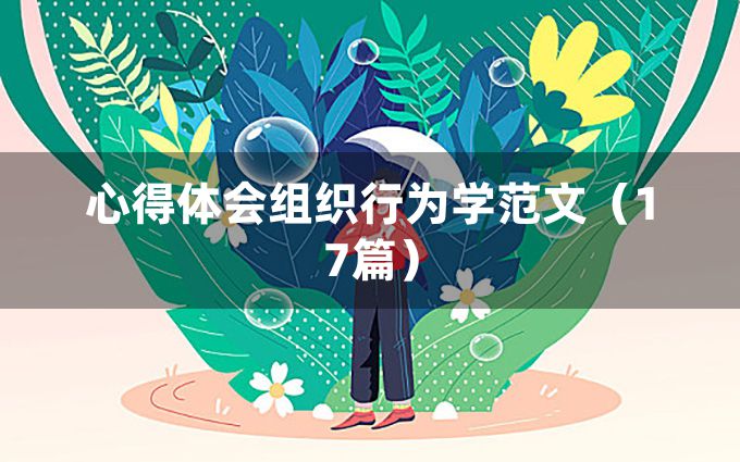 心得体会组织行为学范文（17篇）