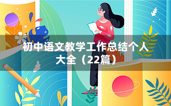 初中语文教学工作总结个人大全（22篇）